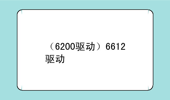 （6200驱动）6612驱动