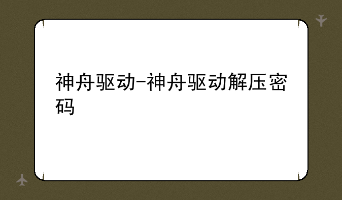 神舟驱动-神舟驱动解压密码
