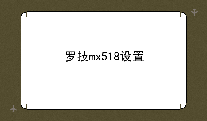 罗技mx518设置
