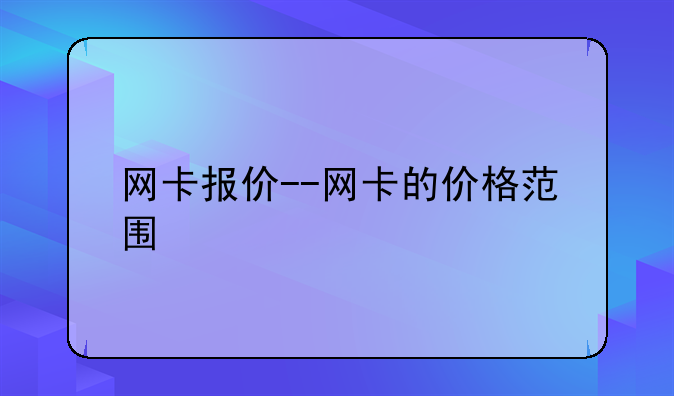 网卡报价--网卡的价格范围