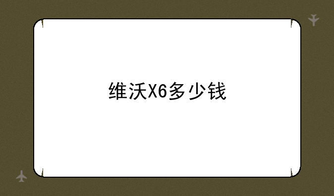 维沃X6多少钱