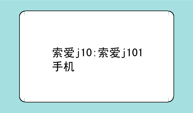 索爱j10:索爱j101手机