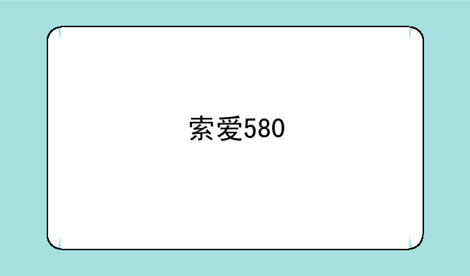 索爱580
