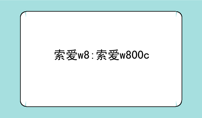 索爱w8:索爱w800c