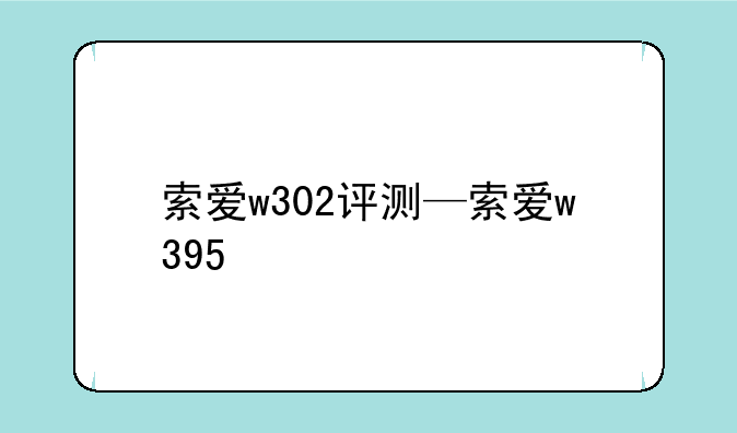 索爱w302评测—索爱w395