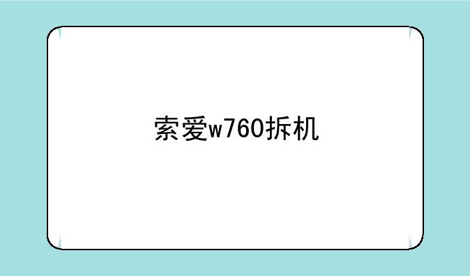 索爱w760拆机