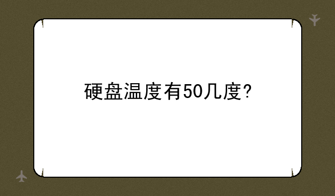 硬盘温度有50几度?