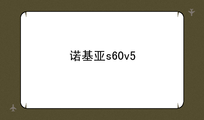 诺基亚s60v5