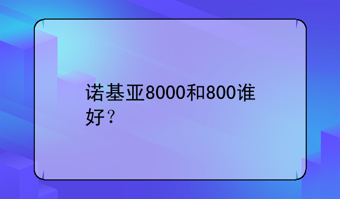 诺基亚8000和800谁好？