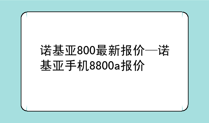 诺基亚800最新报价—诺基亚手机8800a报价