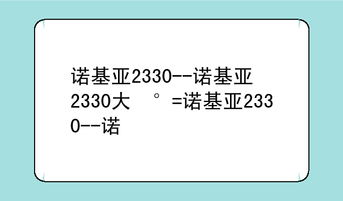 诺基亚2330--诺基亚2330大小