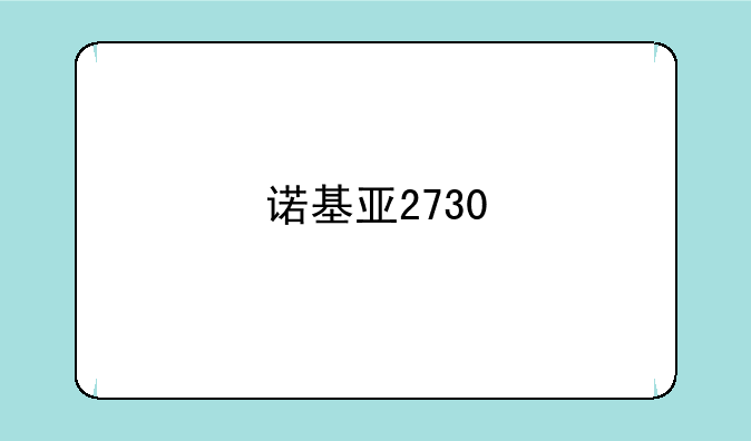 诺基亚2730