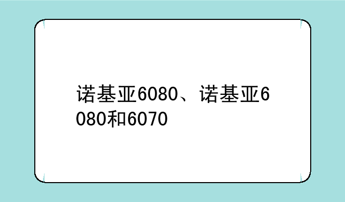 诺基亚6080、诺基亚6080和6070