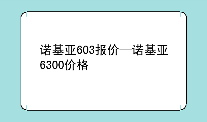 诺基亚603报价—诺基亚6300价格