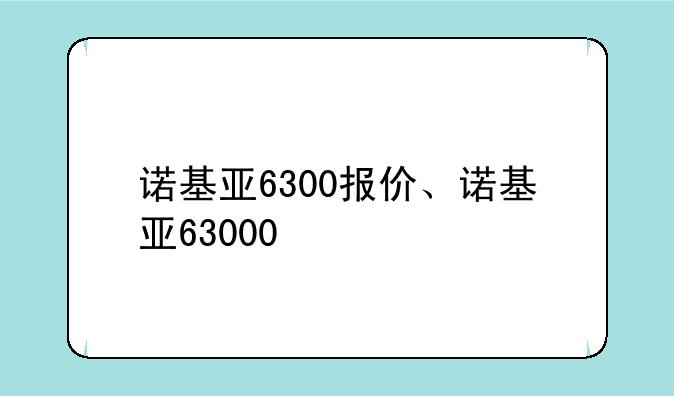 诺基亚6300报价、诺基亚63000