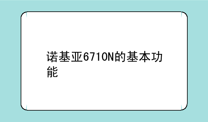 诺基亚6710N的基本功能