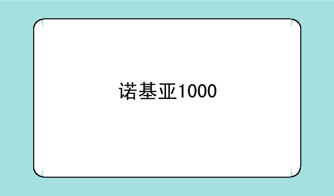 诺基亚1000