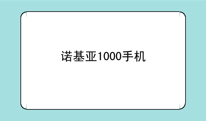 诺基亚1000手机