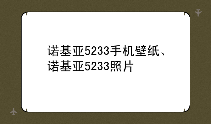 诺基亚5233手机壁纸、诺基亚5233照片