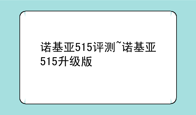 诺基亚515评测~诺基亚515升级版