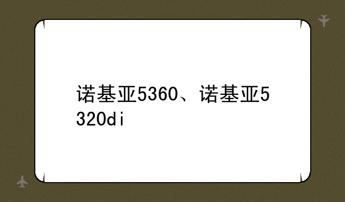 诺基亚5360、诺基亚5320di