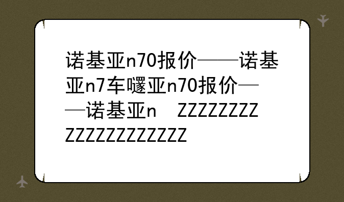 诺基亚n70报价——诺基亚n7车的售价