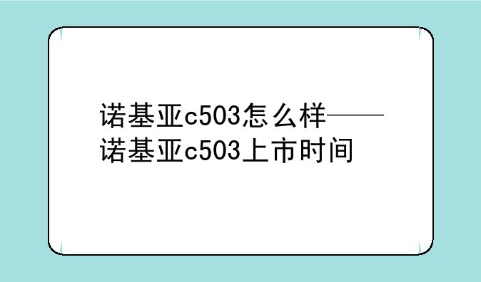 诺基亚c503怎么样——诺基亚c503上市时间