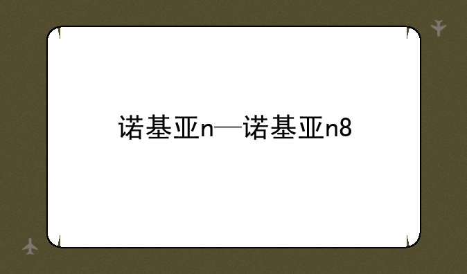 诺基亚n—诺基亚n8