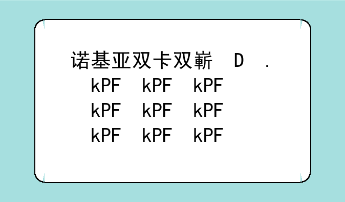 诺基亚双卡双待手机