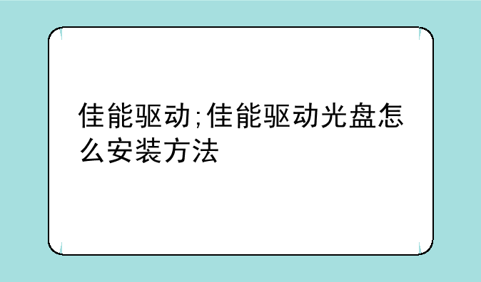 佳能驱动;佳能驱动光盘怎么安装方法