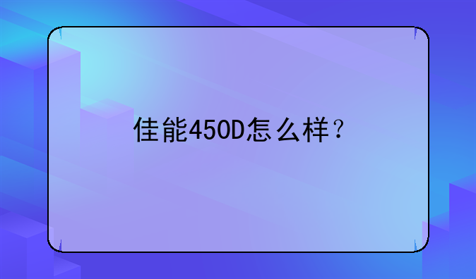 佳能450D怎么样？