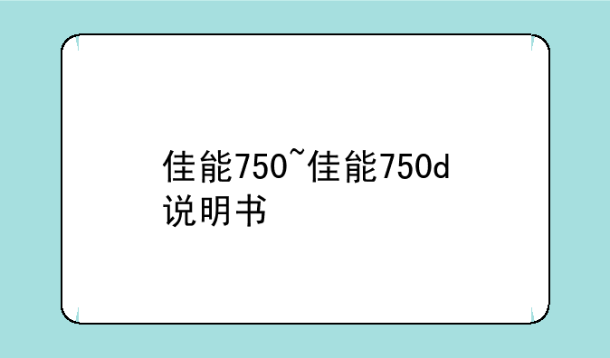 佳能750~佳能750d说明书