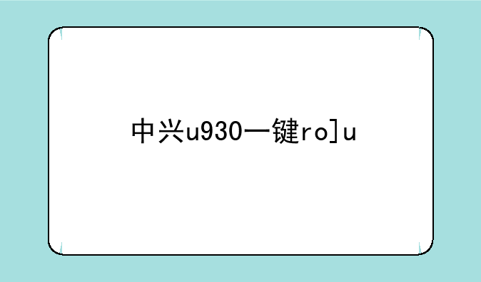 中兴u930一键root