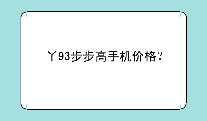 丫93步步高手机价格？