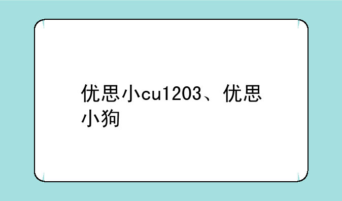 优思小cu1203、优思小狗