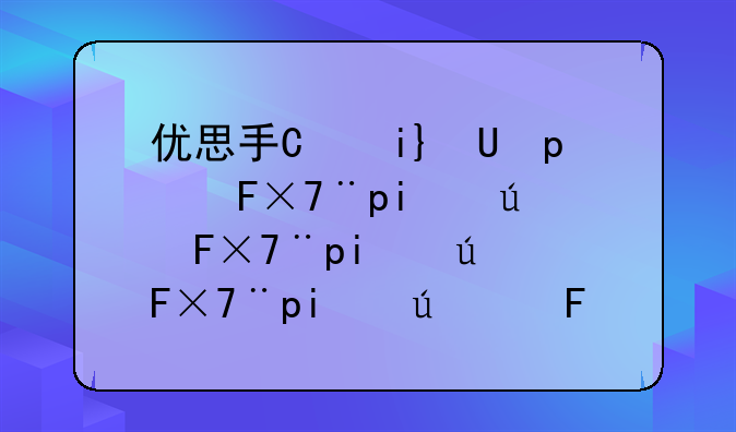 优思手机怎么样--优思手机啥意思