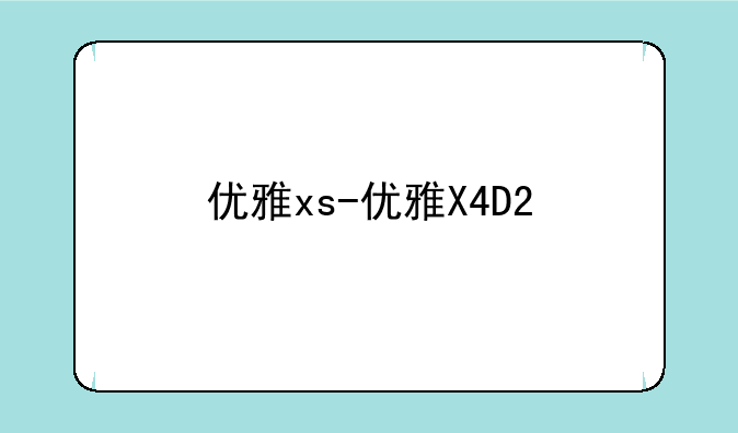 优雅xs-优雅X4D2