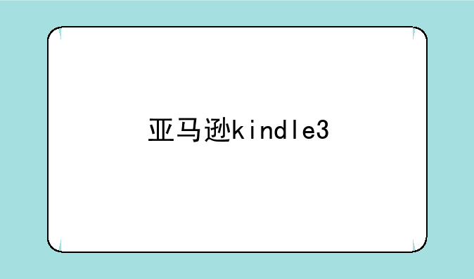 亚马逊kindle3