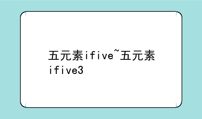 五元素ifive~五元素ifive3