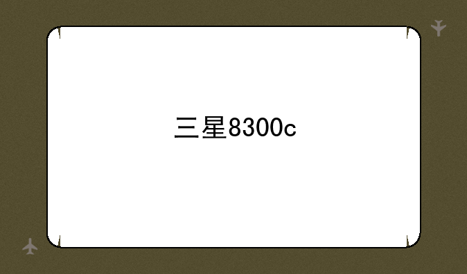 三星8300c