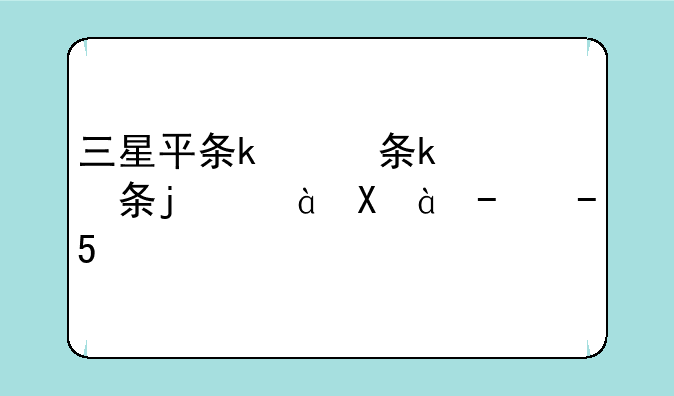 三星平板电脑怎么样--3星平板电脑怎么样