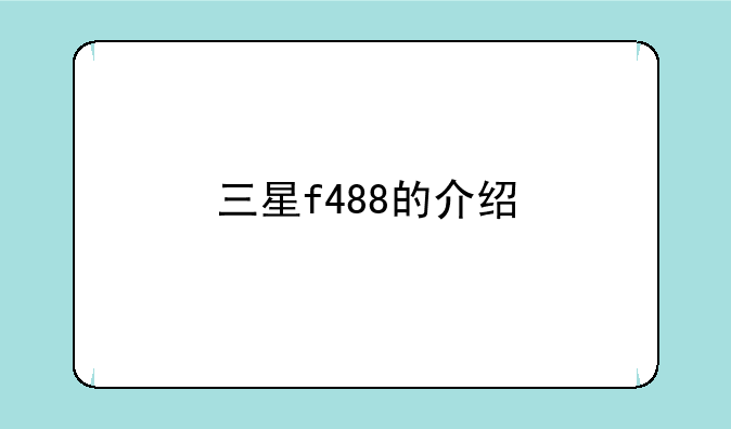 三星f488的介绍