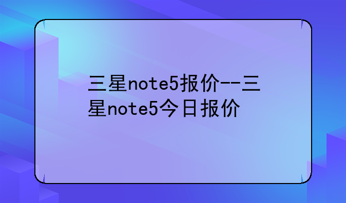 三星note5报价--三星note5今日报价
