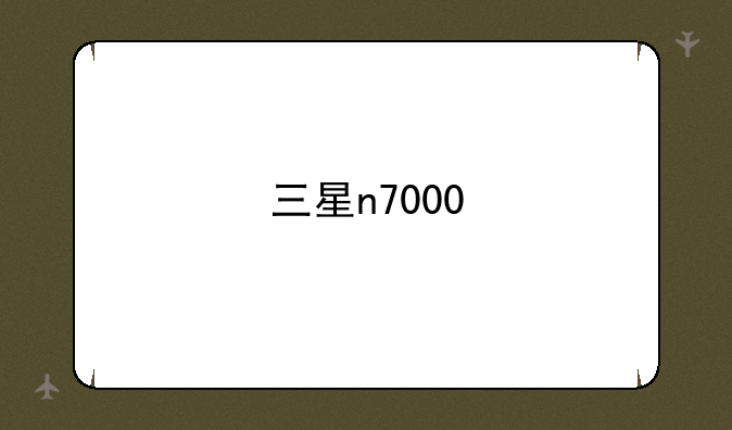 三星n7000