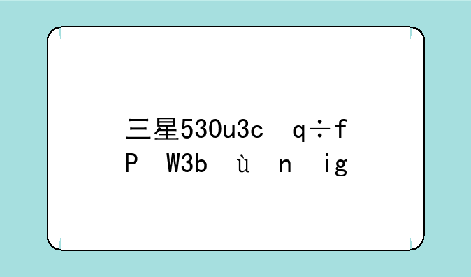 三星530u3c，三星530U3c换风扇