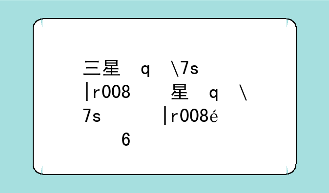 三星笔记本r428、三星笔记本r428键盘
