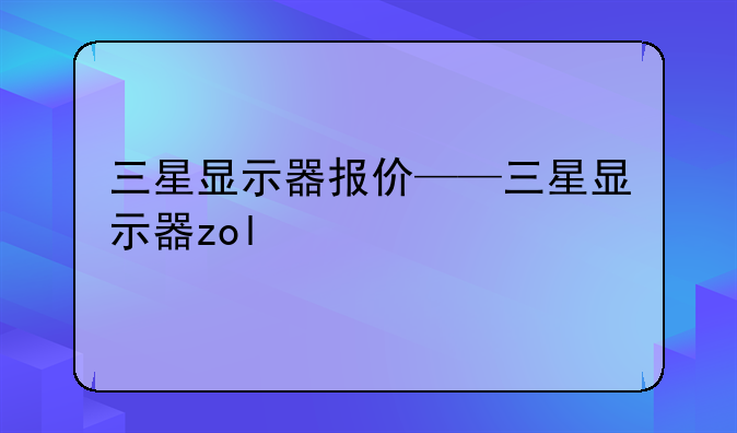 三星显示器报价——三星显示器zol