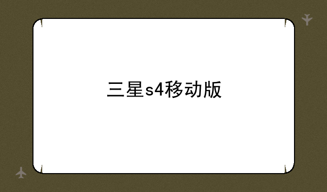 三星s4移动版