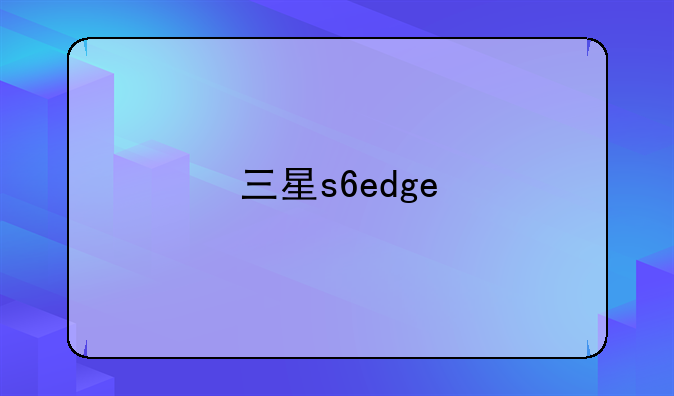 三星s6edge