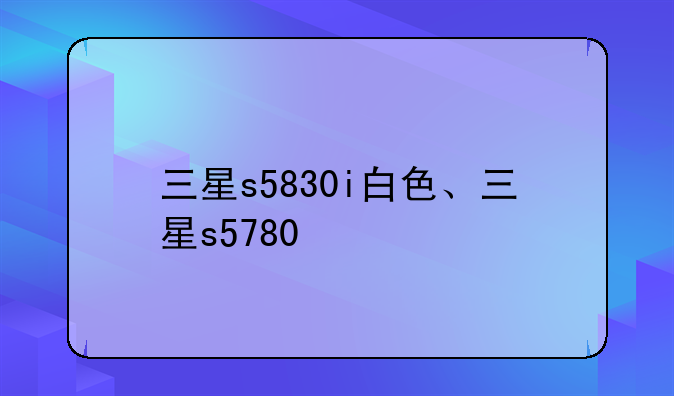 三星s5830i白色、三星s5780